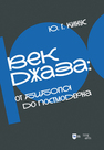 Век джаза: от бибопа до постмодерна Кинус Ю. Г.