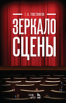 Зеркало сцены Товстоногов Г. А.