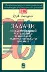 Задачи по элементарной математике и началам математического анализа Бачурин В.А.