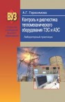 Контроль и диагностика тепломеханического оборудования ТЭС и АЭС. Лабораторный практикум Герасимова А.Г.