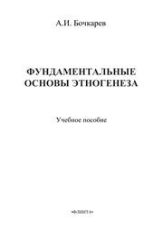Фундаментальные основы этногенеза Бочкарёв А.И.