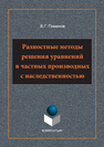 Разностные методы решения уравнений в частных производных Пименов В.Г.