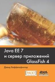 Java EE 7 и сервер приложений GlassFish 4 Дэвид Хеффельфингер