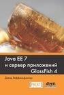 Java EE 7 и сервер приложений GlassFish 4 Дэвид Хеффельфингер