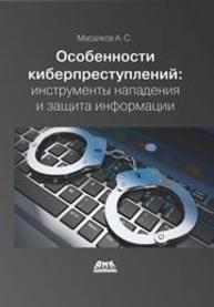 Особенности киберпреступлений: инструменты нападения и защиты информации Масалков А.С.