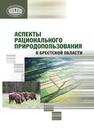 Аспекты рационального природопользования в Брестской области Михальчук Н.В., ГАЛУЦ О.А., Ковалев И.В., Брыль Е.А., АНОХИНА В.С., Демянчик В.Т., абчук В.П., Демчук И.А., Демянчик В.В., Демянчик М.Г., Сатишур В.А., Сатишур А.А.