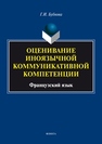 Оценивание иноязычной коммуникативной компетенции. Французский язык Бубнова Г.И.