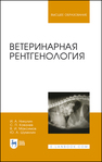 Ветеринарная рентгенология Никулин И. А., Ковалев С. П., Максимов В. И., Шумилин Ю. А.