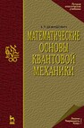 Математические основы квантовой механики Демидович Б. П.