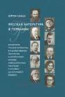 Русская литература в Германии. Восприятие русской литературы в художественном творчестве и литературной критике немецкоязычных писателей с XVIII века до настоящего времени Леман Ю.