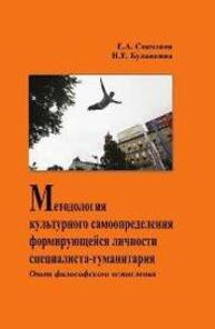 Методология культурного самоопределения формирующейся личности специалиста-гуманитария. Опыт философского осмысления Соколков Е. А., Буланкина Н. Е.