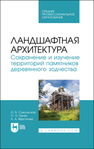 Ландшафтная архитектура. Сохранение и изучение территорий памятников деревянного зодчества Сокольская О. Б., Пычин О. Н., Вергунова А. А.