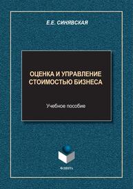 Оценка и управление стоимостью бизнеса Синявская Е. Е.