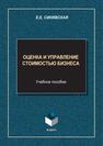 Оценка и управление стоимостью бизнеса Синявская Е. Е.