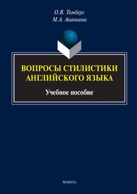 Вопросы стилистики английского языка Томберг О. В., Ананьина М. А.