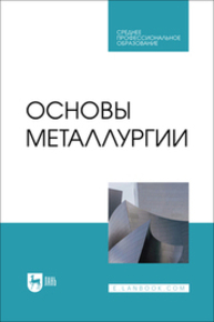 Основы металлургии Бигеев В. А., Колокольцев В. М., Румянцев М. И., Сибагатуллин С. К., Сычков А. Б., Чернов В. П., Чукин М. В.