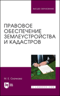 Правовое обеспечение землеустройства и кадастров Скачкова М. Е.