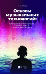Основы музыкальных технологий: компьютерная аранжировка и оркестровка, электронная музыка Зубец А. И.