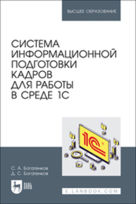 Система информационной подготовки кадров для работы в среде 1С Богатенков С. А., Богатенков Д. С.
