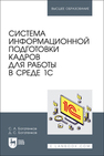 Система информационной подготовки кадров для работы в среде 1С Богатенков С. А., Богатенков Д. С.