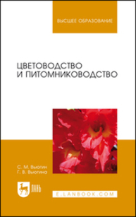 Цветоводство и питомниководство Вьюгин С. М., Вьюгина Г. В.