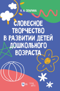 Словесное творчество в развитии детей дошкольного возраста Опарина Н. А.