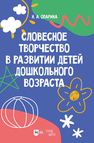 Словесное творчество в развитии детей дошкольного возраста Опарина Н. А.