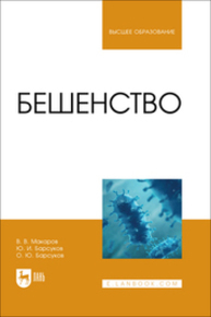 Бешенство Макаров В. В., Барсуков Ю. И., Барсуков О. Ю.