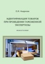 Идентификация товаров при проведении таможенной экспертизы: монография Андреева Е.И.