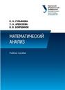 Математический анализ: учеб. пособие Гурьянова К.Н., Алексеева У.А., Бояршинов В.В.