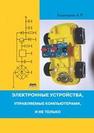 Электронные устройства, управляемые компьютерами, и не только Кашкаров А.П.