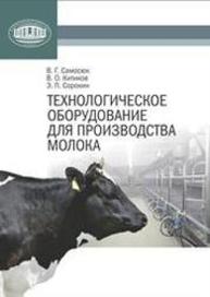 Технологическое оборудование для производства молока Самосюк В.Г., Китиков В.О., Сорокин Э.П.