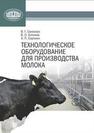 Технологическое оборудование для производства молока Самосюк В.Г.,Китиков В.О.,Сорокин Э.П.