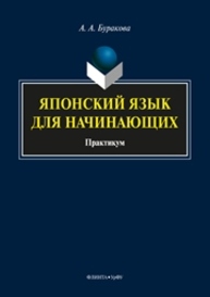 Японский язык для начинающих Буракова А.А.