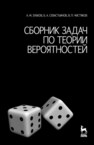 Сборник задач по теории вероятностей Зубков А. М., Севастьянов Б. А., Чистяков В. П.