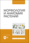 Морфология и анатомия растений Румянцев Д. Е.