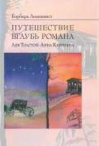 Путешествие вглубь романа. Лев Толстой: Анна Каренина Ленквист Б.