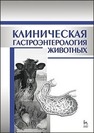 Клиническая гастроэнтерология животных Калюжный И. И., Щербаков Г. Г., Яшин А. В., Баринов Н. Д., Дерезина Т. Н.