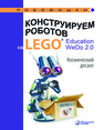 Конструируем роботов на LEGO. Education WeDo 2.0. Космический десант Лифанова О. А.