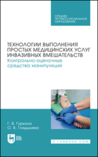 Технологии выполнения простых медицинских услуг инвазивных вмешательств. Контрольно-оценочные средства манипуляций Гуркина Г. В., Гладышева О. В.