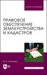 Правовое обеспечение землеустройства и кадастров Скачкова М. Е.