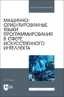 Машинно-ориентированные языки программирования в сфере искусственного интеллекта Золкин А. Л.