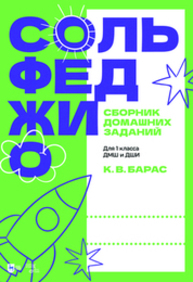 Сольфеджио. Сборник домашних заданий. Для 1 класса ДМШ и ДШИ Барас К. В.