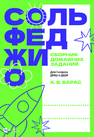 Сольфеджио. Сборник домашних заданий. Для 1 класса ДМШ и ДШИ Барас К. В.