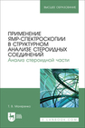 Применение ЯМР-спектроскопии в структурном анализе стероидных соединений. Анализ стероидной части Маляренко Т. В.
