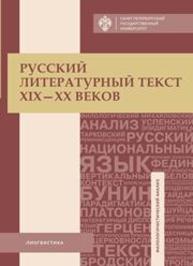 Русский литературный текст XIX–XX веков. Тексты и задания для самостоятельной работы