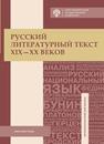 Русский литературный текст XIX–XX веков. Тексты и задания для самостоятельной работы 