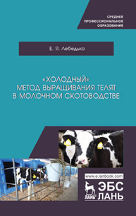 «Холодный» метод выращивания телят в молочном скотоводстве Лебедько Е. Я.