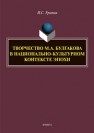 Творчество М.А. Булгакова в национально-культурном контексте эпохи Урюпин И. С.