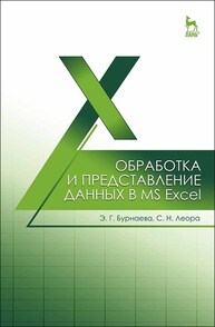 Обработка и представление данных в MS Excel Бурнаева Э. Г., Леора С. Н.